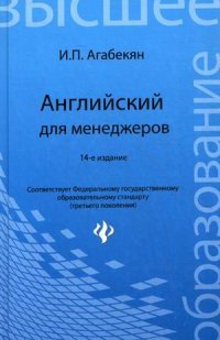 Английский для менеджеров. Учебное пособие