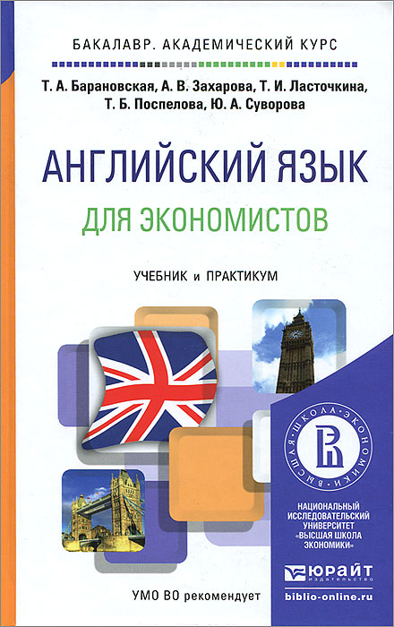 АНГЛИЙСКИЙ ЯЗЫК ДЛЯ ЭКОНОМИСТОВ. Учебник и практикум для академического бакалавриата