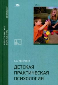 Детская практическая психология. Учебник