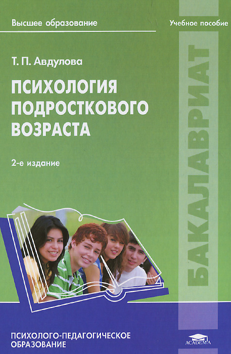 Психология подросткового возраста: Учебное пособие. 2-е изд., стер. Авдулова Т.П