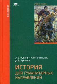 История для гуманитарных направлений: Учебное пособие. Чудинов А.В