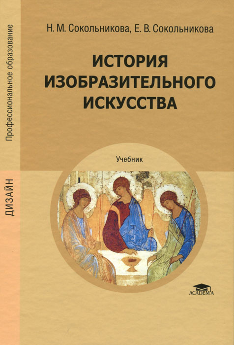 История изобразительного искусства: Учебник. 2-е изд., стер. Сокольникова Н.М