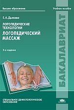 Логопедические технологии. Логопедический массаж: Учебное пособие. 5-е изд., перераб., и доп. Дьякова Е.А