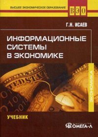 Информационные системы в экономике. Учебник