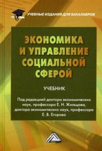 Экономика и управление социальной сферой: Учебник. Под ред. Жильцова Е.Н