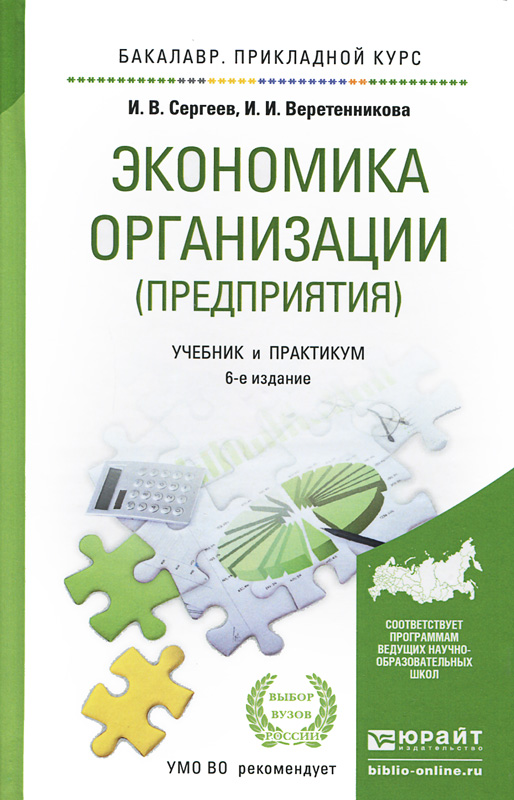 ЭКОНОМИКА ОРГАНИЗАЦИИ (ПРЕДПРИЯТИЯ) 6-е изд., пер. и доп. Учебник и практикум для прикладного бакала