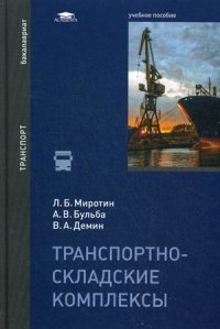 Транспортно-складские комплексы: Учебное пособие. Миротин Л.Б