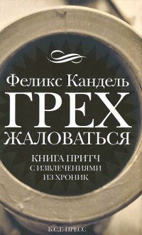 Грех жаловаться. Книга притч с извлечениями из хроник