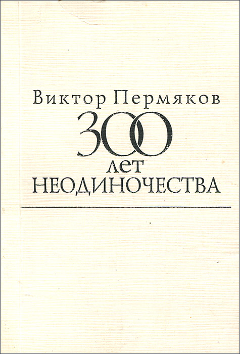 300 лет неодиночества