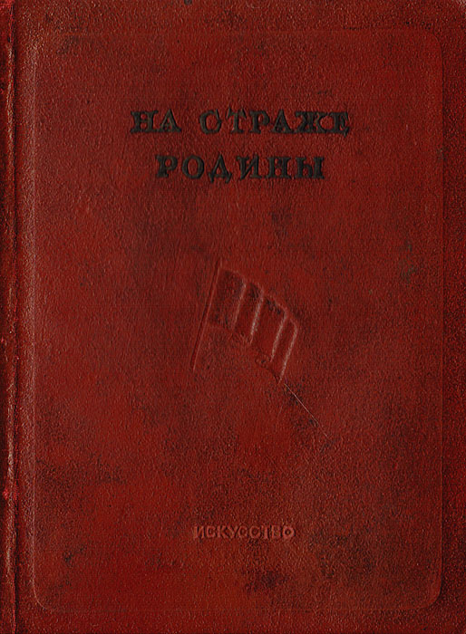 На страже Родины. Литературно-эстрадный сборник