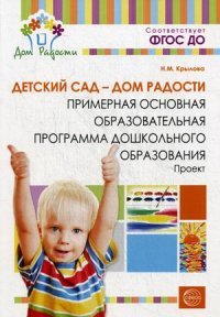 Детский сад - Дом радости. Примерная основная образовательная программа дошкольного образования. Проект