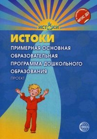 Истоки. Примерная основная образовательная программа дошкольного образования. Проект