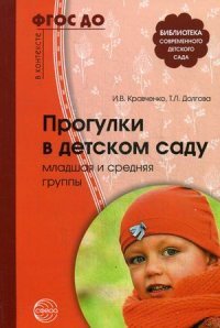 Прогулки в детском саду. Младшая и средняя группы