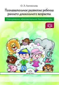 Познавательное развитие ребенка раннего дошкольного возраста. Планирование образовательной деятельности