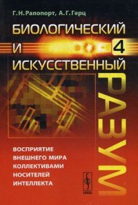 Биологический и искусственный разум. Часть 4. Восприятие внешнего мира индивидуальными носителями интеллекта