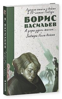 А зори здесь тихие… Завтра была война