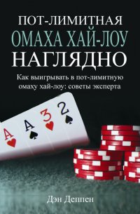 Пот-лимитная омаха хай-лоу наглядно. Как выигрывать в пот-лимитную омаху хай-лоу: советы эксперта