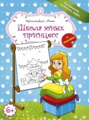 Школа юных принцесс. Раскраска, задания, игры (+ наклейки)