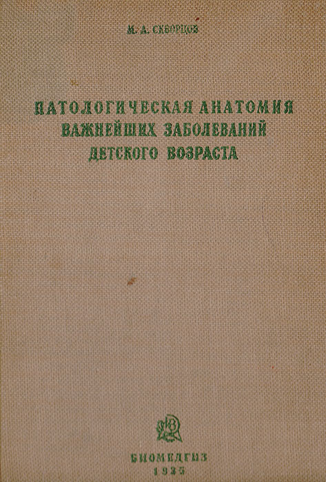 Патологическая анатомия важнейших заболеваний детского возраста. Часть 1. Инфекционные болезни