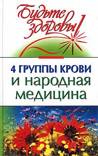 4 группы крови и народная медицина