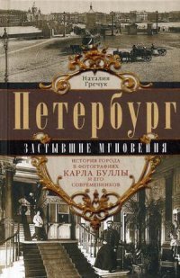 Петербург. Застывшие мгновения. История города в фотографиях Карла Буллы