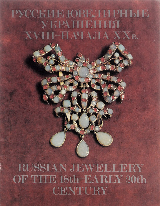 Русские ювелирные украшения XVIII - начала XX в. / Russian Jewellery of the 18th - Early 20th Century