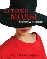 История моды, костюма и стиля