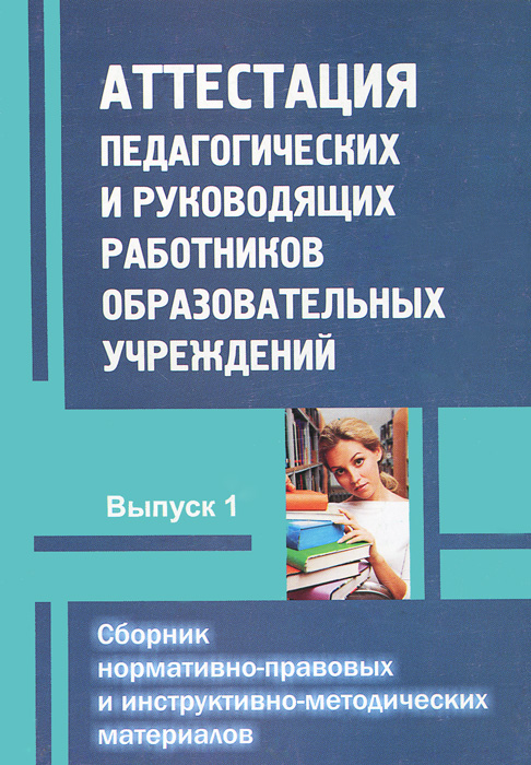 Аттестация педагогических и руководящих работников образовательных учреждений. Сборник нормативно-правовых и инструктивно-методических материалов