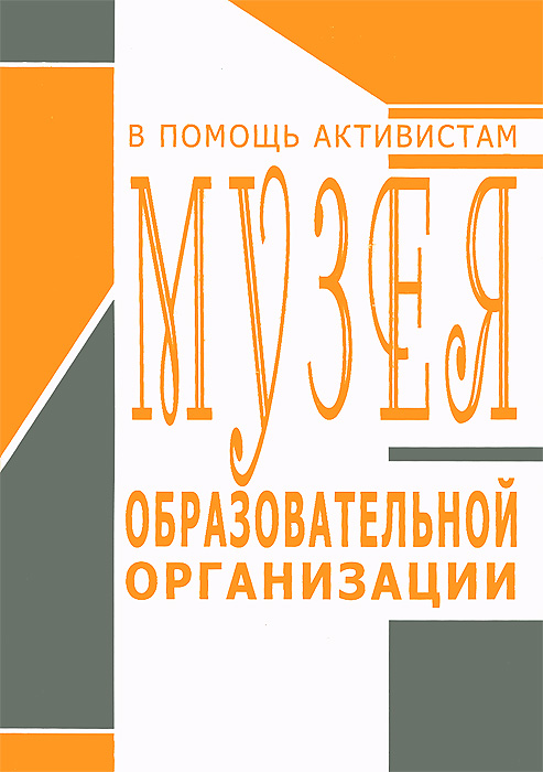 В помощь активистам музея образовательной организации