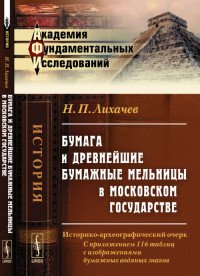 Бумага и древнейшие бумажные мельницы в Московском государстве: Историко-археографический очерк. С приложением 116 таблиц с изображениями бумажных водяных знаков