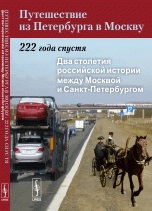 Путешествие из Петербурга в Москву. 222 года спустя. Книга 1. Два столетия российской истории между Москвой и Санкт-Петербургом