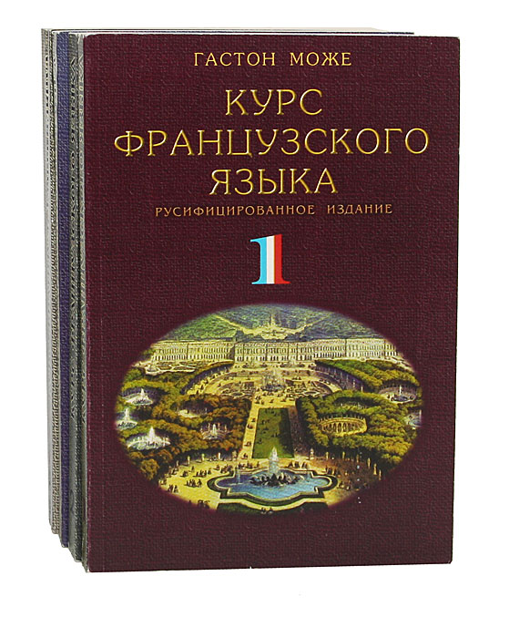 Курс французского языка. В 4 томах (комплект)