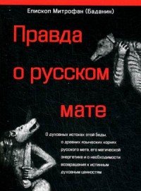 Правда о русском мате