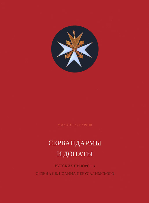 Асварищ М.Б. Сервандармы и донаты русских приорств ордена св. Иоанна Иерусалимского