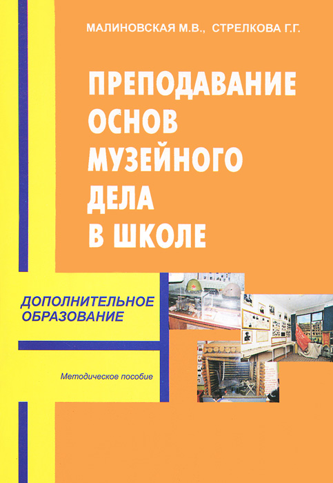 Преподавание основ музейного дела в школе. Методическое пособие