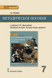 Всеобщая история. История Нового времени. Конец XV-XVIII в. 7класс. Методическое пособие к учебнику О. В. Дмитриевой