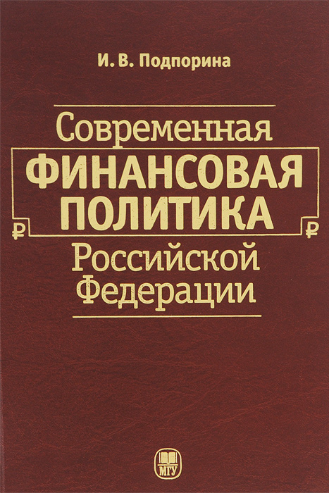 Современная финансовая политика Российской Федерации. Учебное пособие