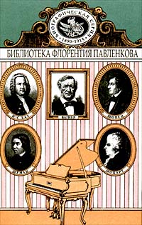 И. С. Бах. Моцарт. Шопен. Шуман. Вагнер. Биографические повествования