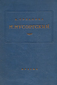 М. Мусоргский. Жизнь и творчество