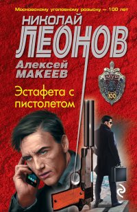 Алексей Макеев, Николай Леонов - «Эстафета с пистолетом»