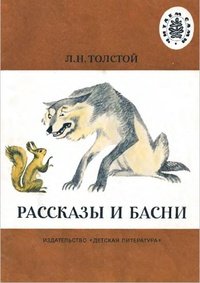 Рассказы и басни