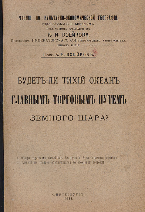 Будет ли Тихий океан главным торговым путем земного шара?