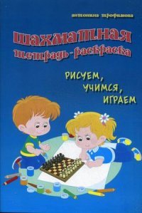 Шахматная тетрадь-раскраска. Рисуем, учимся, играем