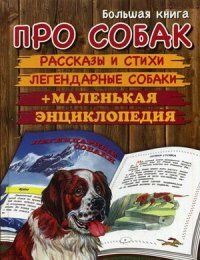 Большая книга про собак