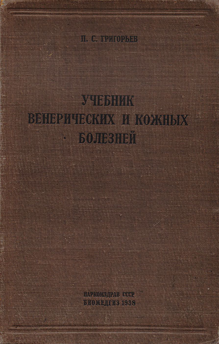 Учебник венерических и кожных болезней