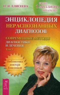 Энциклопедия нераспознанных диагнозов. Современные методы диагностики и лечения. В 2 томах