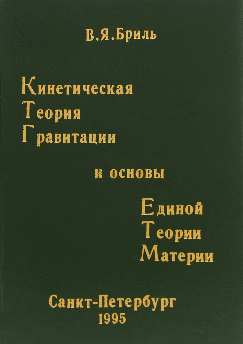 Кинетическая теория гравитации и основы единой теории материи