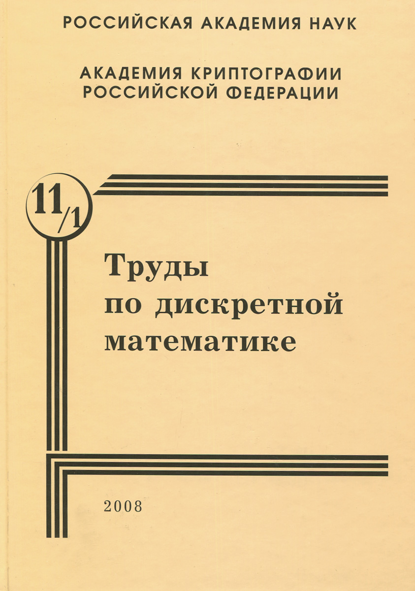 Труды по дискретной математике. Том 11. Выпуск 1