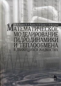 Математическое моделирование гидродинамики и теплообмена в движущихся жидкостях: Монография. Кудинов И.В. Под ред. Карташова Э.М