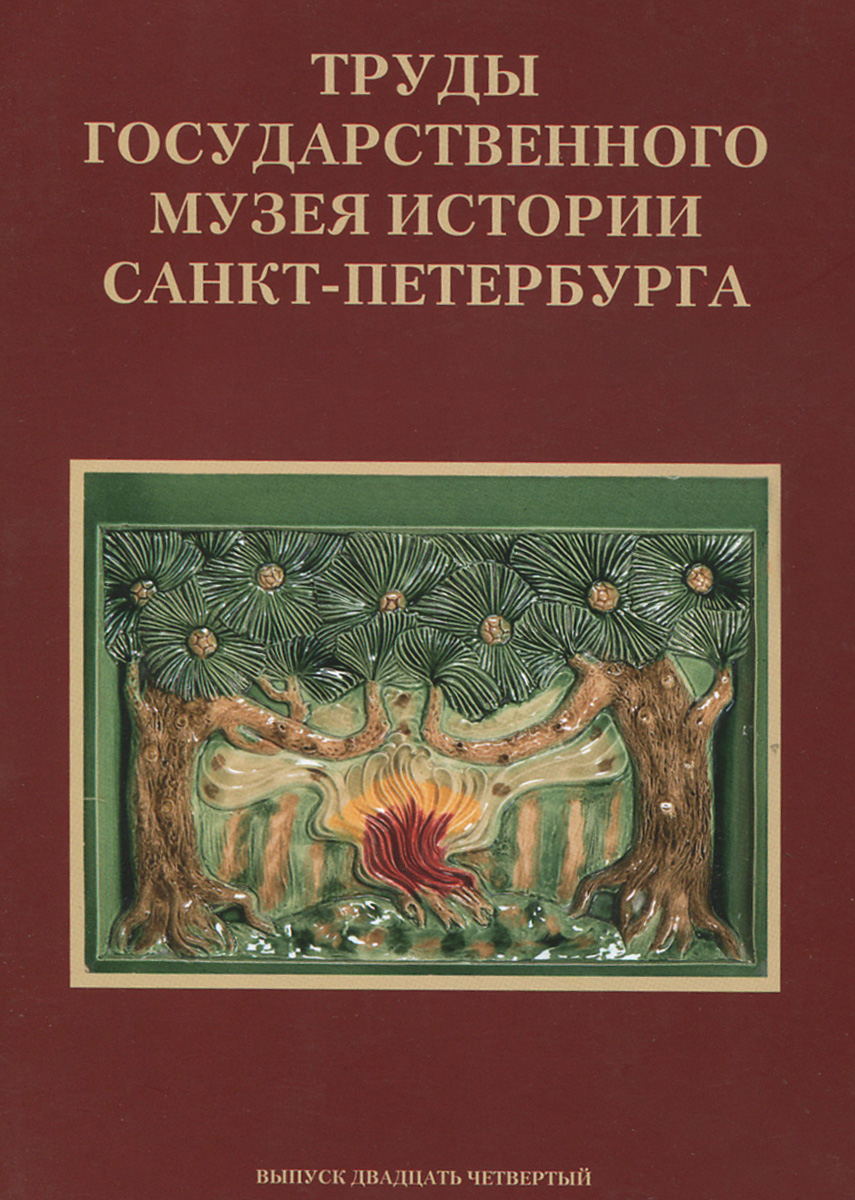 Труды Государственного музея истории Санкт-Петербурга. Исследования и материалы. Альманах, №24, 2014